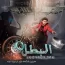 مسلسل البطل – Hero حلقة 128