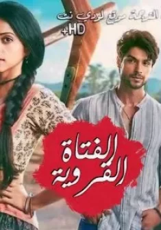 مسلسل فتاة قروية حلقة 100