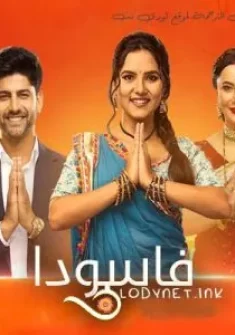 مسلسل فاسودا حلقة 7