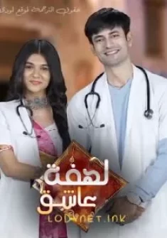 مسلسل لهفة عاشق حلقة 5